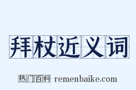 拜杖近义词是什么意思的图片